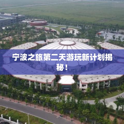 宁波之旅第二天游玩新计划揭秘!