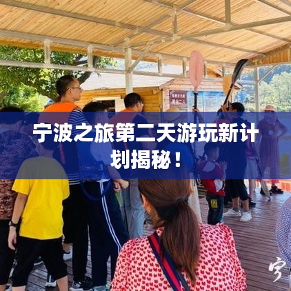 宁波之旅第二天游玩新计划揭秘!