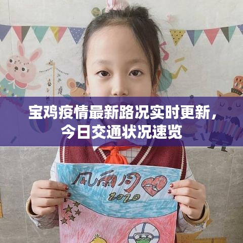 宝鸡疫情最新路况实时更新,今日交通状况速览