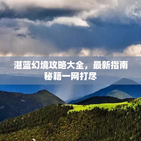 湛蓝幻境攻略大全,最新指南秘籍一网打尽