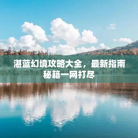 湛蓝幻境攻略大全,最新指南秘籍一网打尽