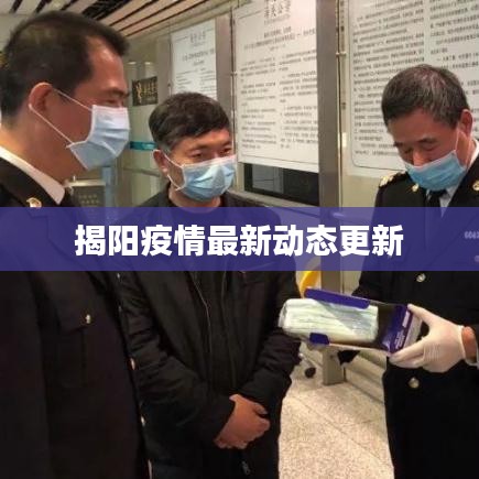揭阳疫情最新动态更新