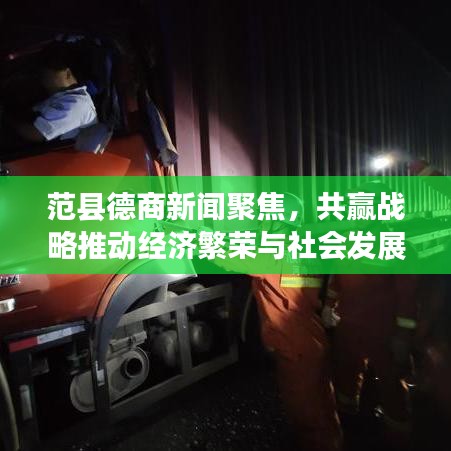 范县德商新闻聚焦，共赢战略推动经济繁荣与社会发展