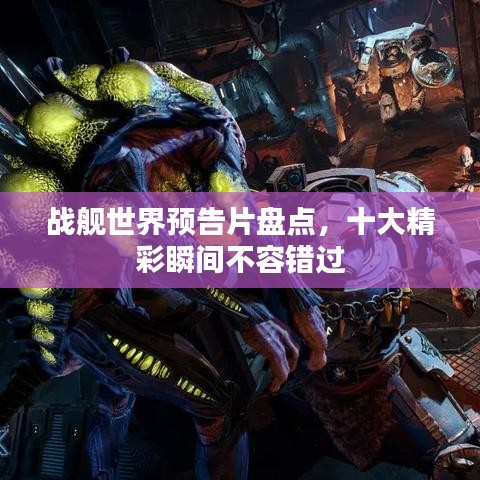 战舰世界预告片盘点,十大精彩瞬间不容错过