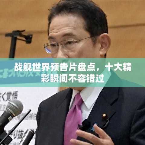 战舰世界预告片盘点,十大精彩瞬间不容错过