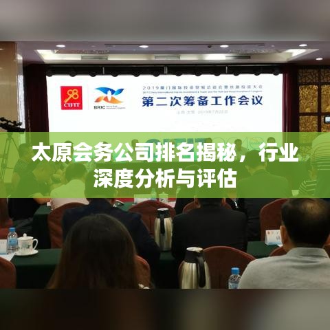 太原会务公司排名揭秘,行业深度分析与评估