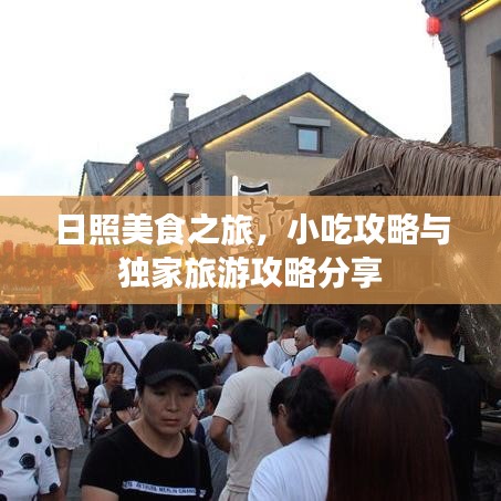 日照美食之旅,小吃攻略与独家旅游攻略分享
