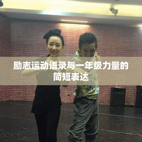 励志运动语录与一年级力量的简短表达