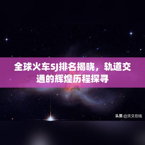 全球火车SJ排名揭晓,轨道交通的辉煌历程探寻