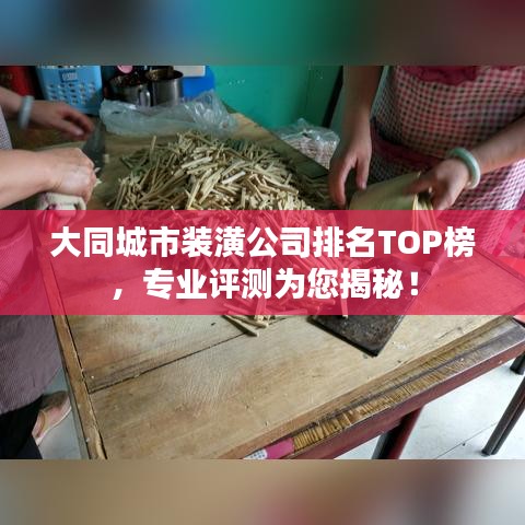 大同城市装潢公司排名TOP榜,专业评测为您揭秘!