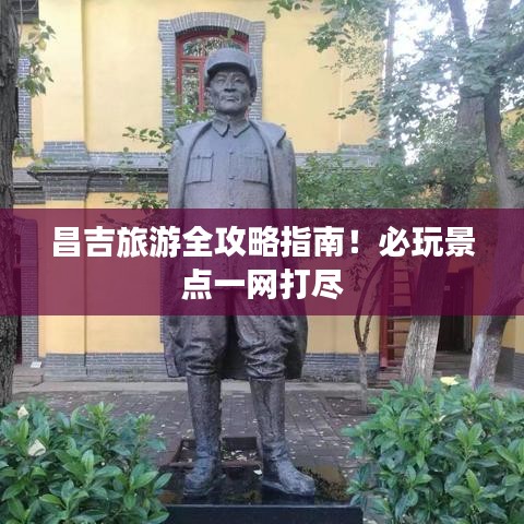 昌吉旅游全攻略指南!必玩景点一网打尽