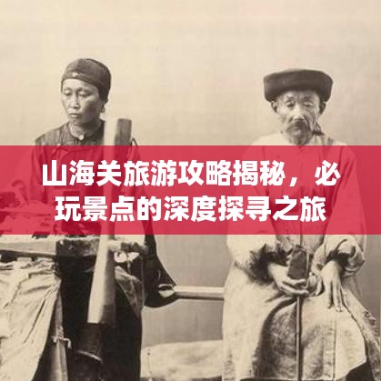 山海关旅游攻略揭秘,必玩景点的深度探寻之旅