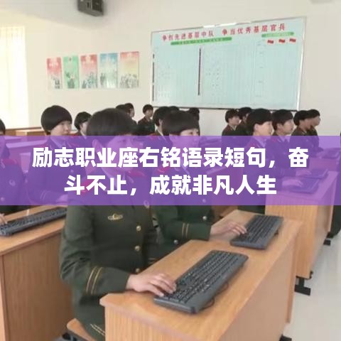 励志职业座右铭语录短句，奋斗不止，成就非凡人生