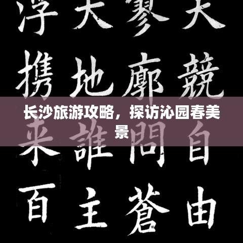 长沙旅游攻略,探访沁园春美景