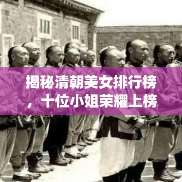 揭秘清朝美女排行榜,十位小姐荣耀上榜