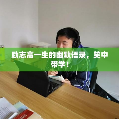 励志高一生的幽默语录,笑中带学!