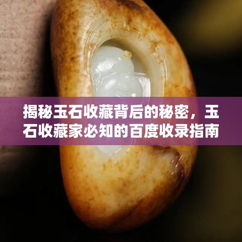 揭秘玉石收藏背后的秘密,玉石收藏家必知的百度收录指南