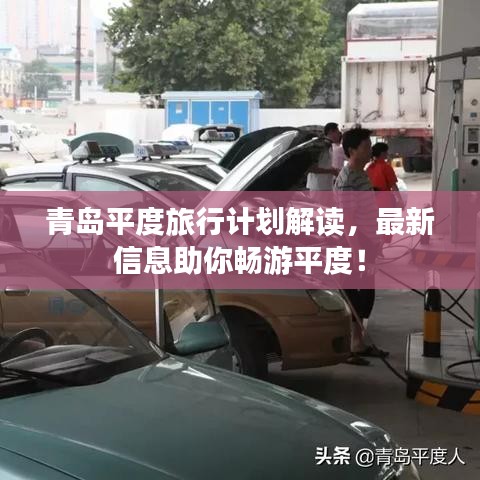 青岛平度旅行计划解读,最新信息助你畅游平度!