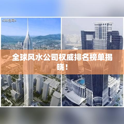 全球风水公司权威排名榜单揭晓!