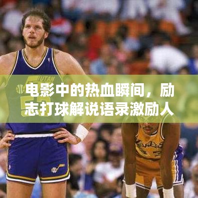 电影中的热血瞬间,励志打球解说语录激励人心!
