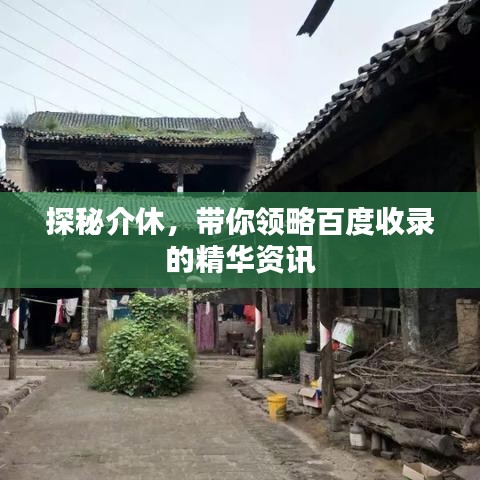 探秘介休，带你领略百度收录的精华资讯