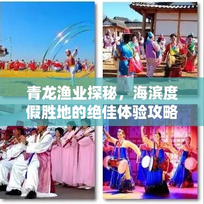 青龙渔业探秘,海滨度假胜地的绝佳体验攻略
