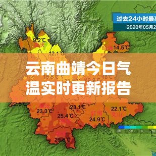 云南曲靖今日气温实时更新报告