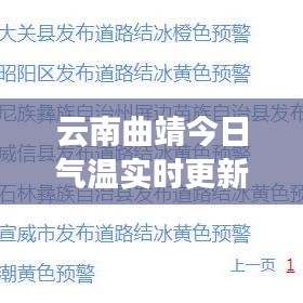 云南曲靖今日气温实时更新报告