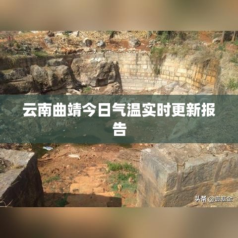 云南曲靖今日气温实时更新报告