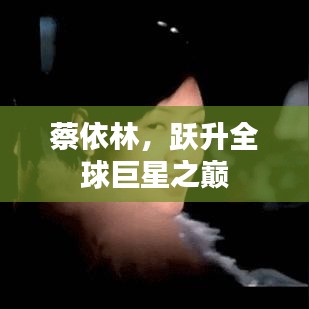 蔡依林,跃升全球巨星之巅