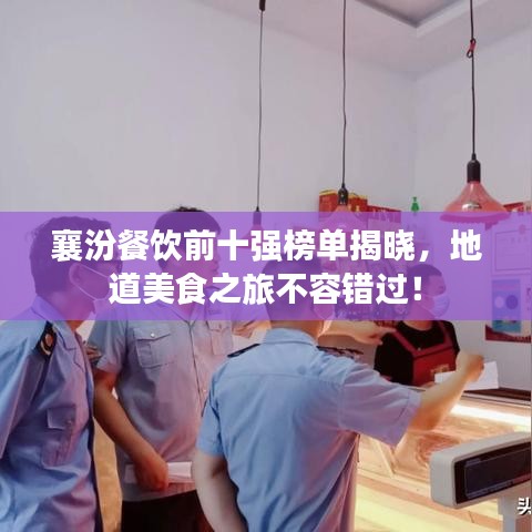 襄汾餐饮前十强榜单揭晓,地道美食之旅不容错过!