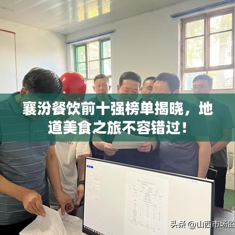襄汾餐饮前十强榜单揭晓,地道美食之旅不容错过!