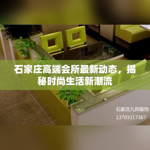 石家庄高端会所最新动态，揭秘时尚生活新潮流