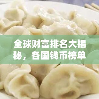 全球财富排名大揭秘,各国钱币榜单,揭示世界财富分布格局