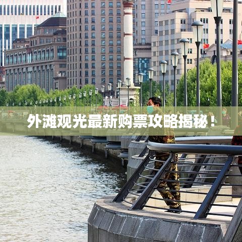 外滩观光最新购票攻略揭秘!