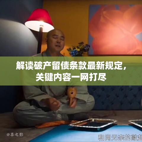 解读破产留债条款最新规定，关键内容一网打尽