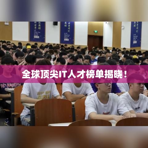 全球顶尖IT人才榜单揭晓!