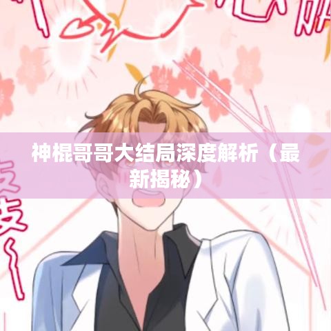神棍哥哥大结局深度解析(最新揭秘)
