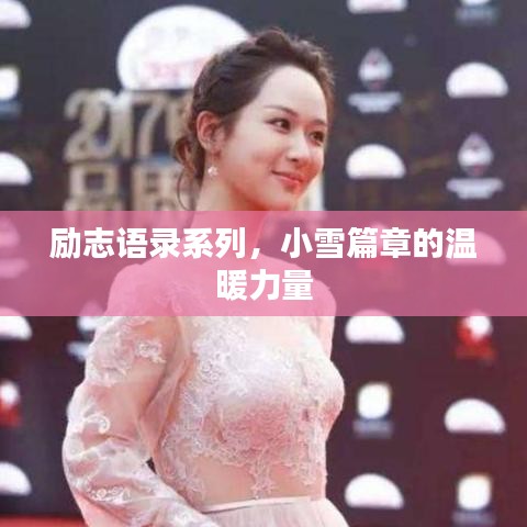 励志语录系列,小雪篇章的温暖力量