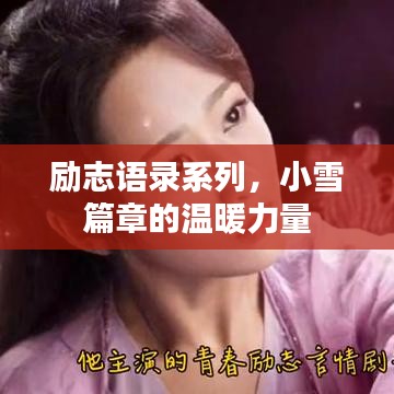 励志语录系列,小雪篇章的温暖力量