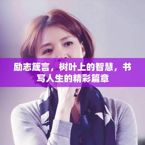 励志箴言,树叶上的智慧,书写人生的精彩篇章