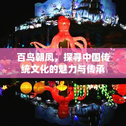 百鸟朝凤,探寻中国传统文化的魅力与传承