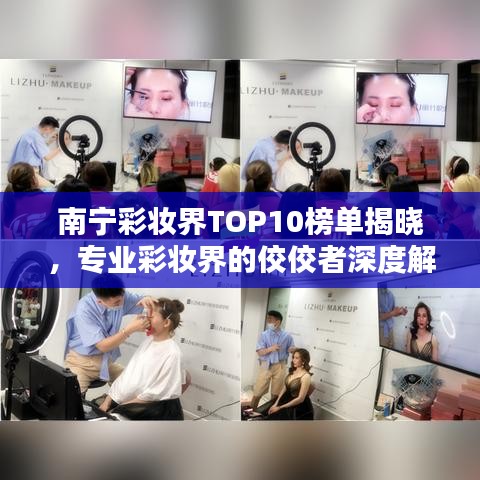南宁彩妆界TOP10榜单揭晓,专业彩妆界的佼佼者深度解析