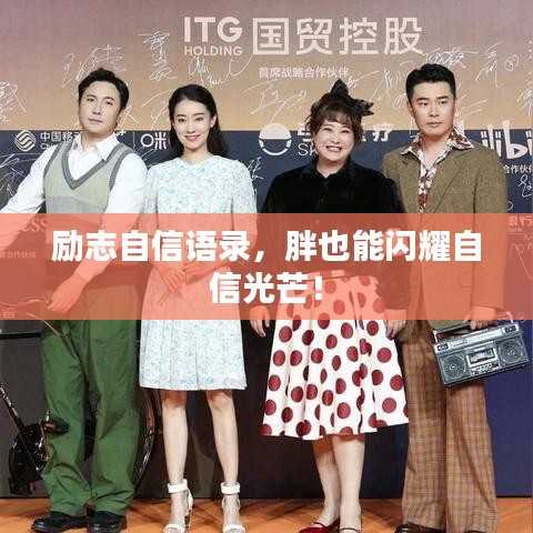 励志自信语录,胖也能闪耀自信光芒!