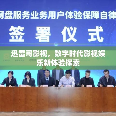 迅雷哥影视,数字时代影视娱乐新体验探索