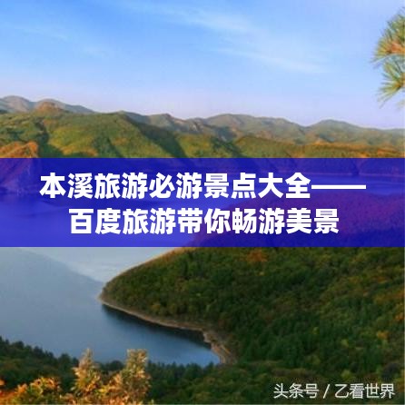 本溪旅游必游景点大全——百度旅游带你畅游美景