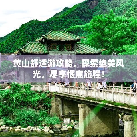 黄山舒适游攻略,探索绝美风光,尽享惬意旅程!