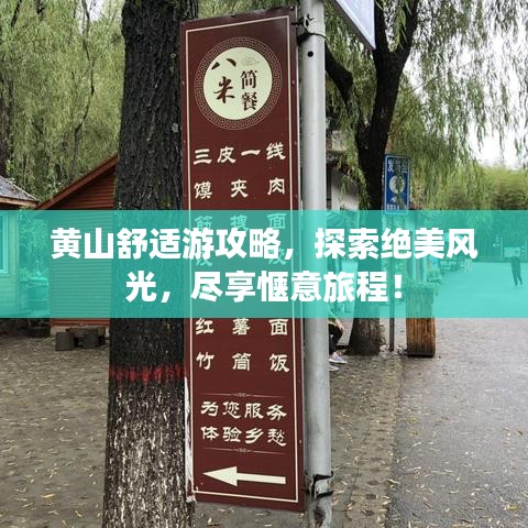 黄山舒适游攻略,探索绝美风光,尽享惬意旅程!