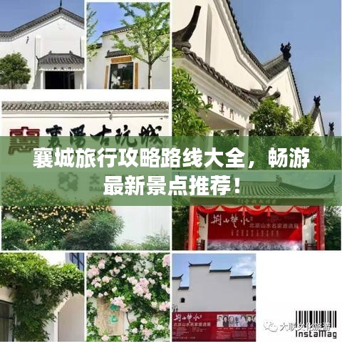 襄城旅行攻略路线大全,畅游最新景点推荐!