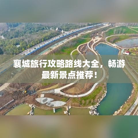 襄城旅行攻略路线大全,畅游最新景点推荐!